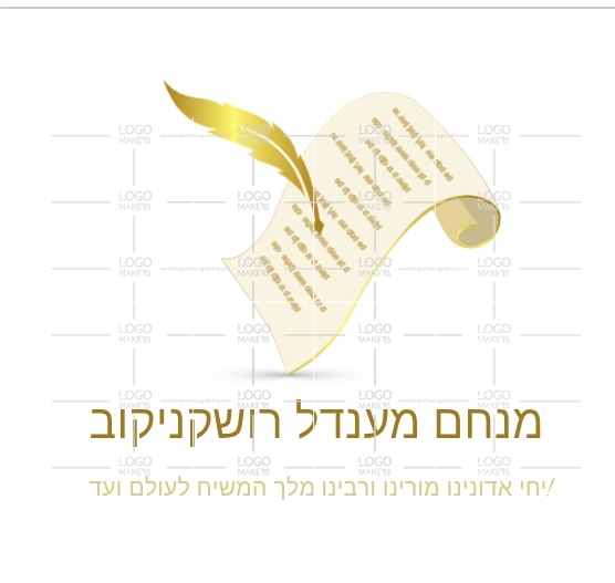 מנחם מענדל רושקניקוב.jpeg