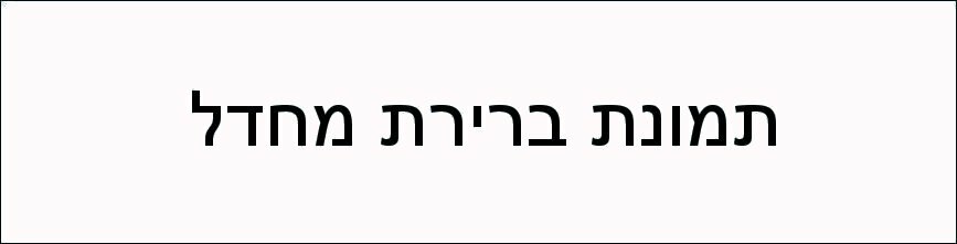 כיתוב תמונה
