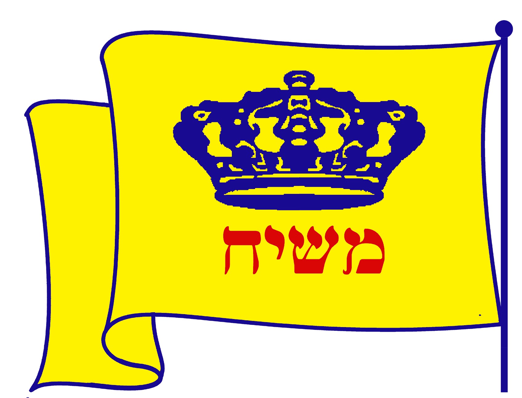 דגל משיח שלי