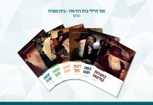 ועד חבד תשרי עז.jpg