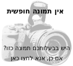אין תמונה חופשית