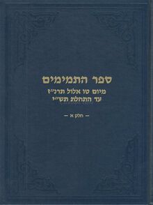 ספר התמימים חלק א.jpg