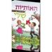 האותיות הקדושות שלי הכירות עם האותיות (ילדים)