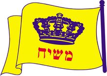 דגל משיח 2.jpg