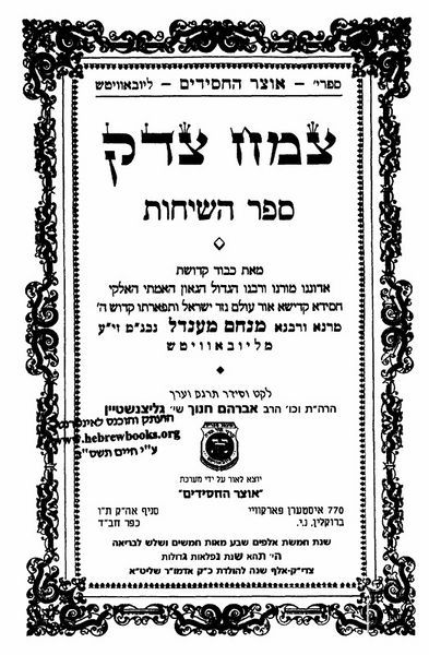 קובץ:ספר השיחות צמח צדק שער.jpg